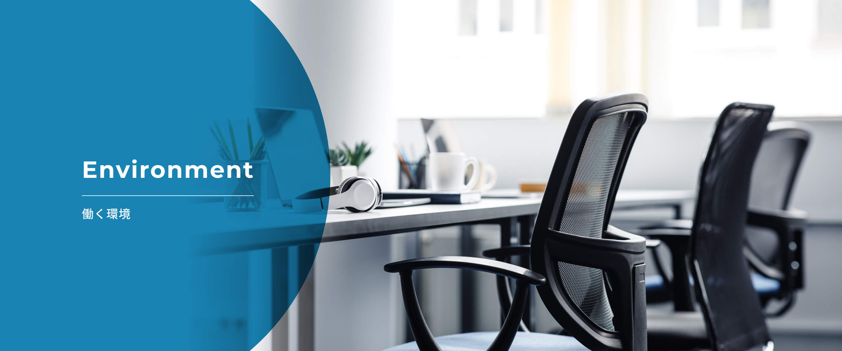 働き方・環境 メインビジュアル