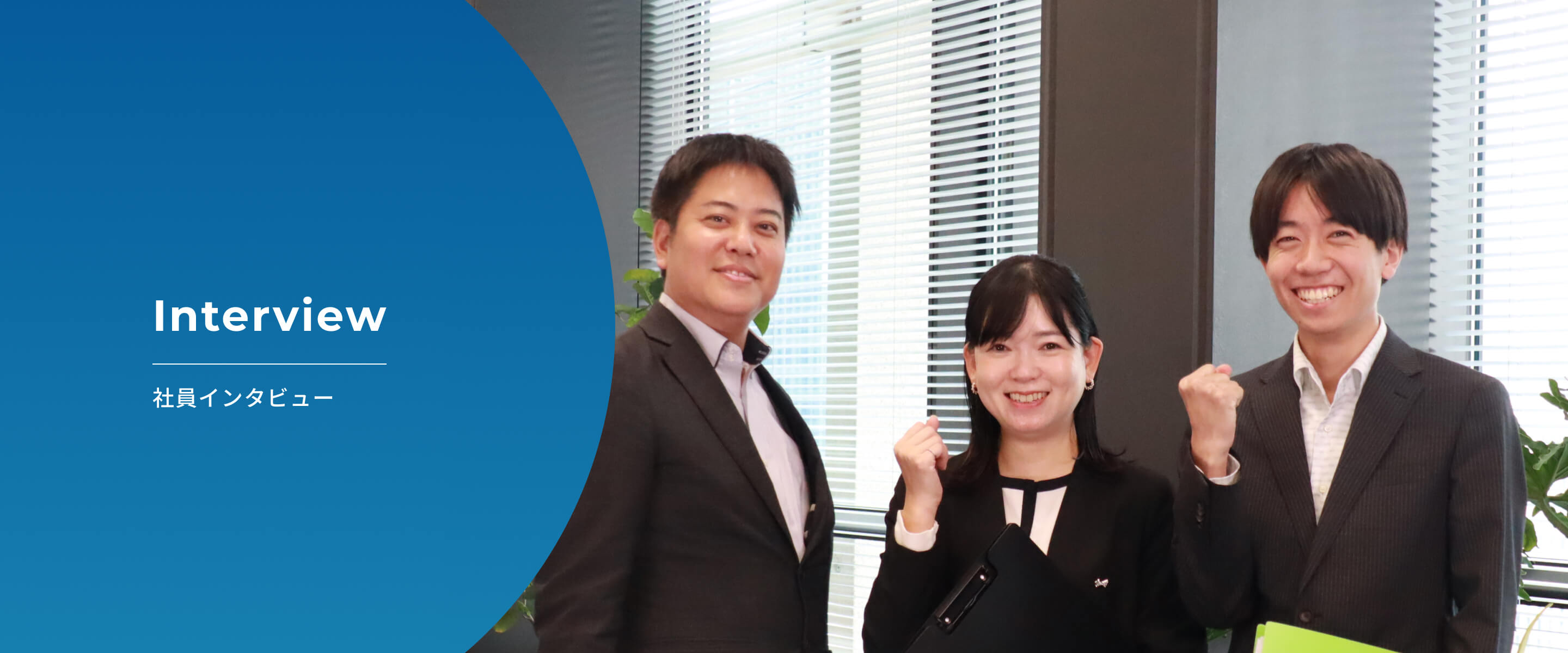 社員インタビュー メインビジュアル