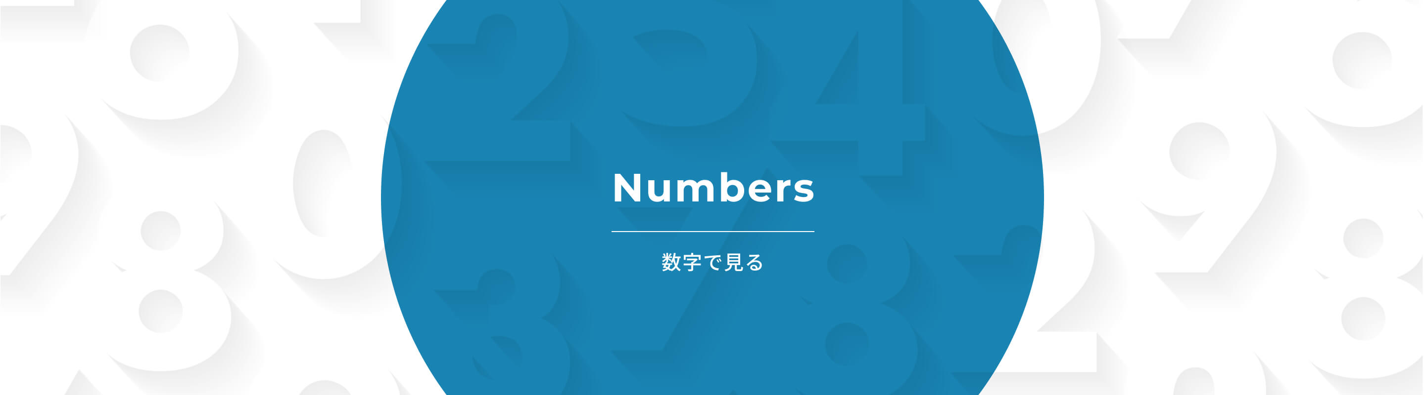数字で見るタカギコネクト メインビジュアル