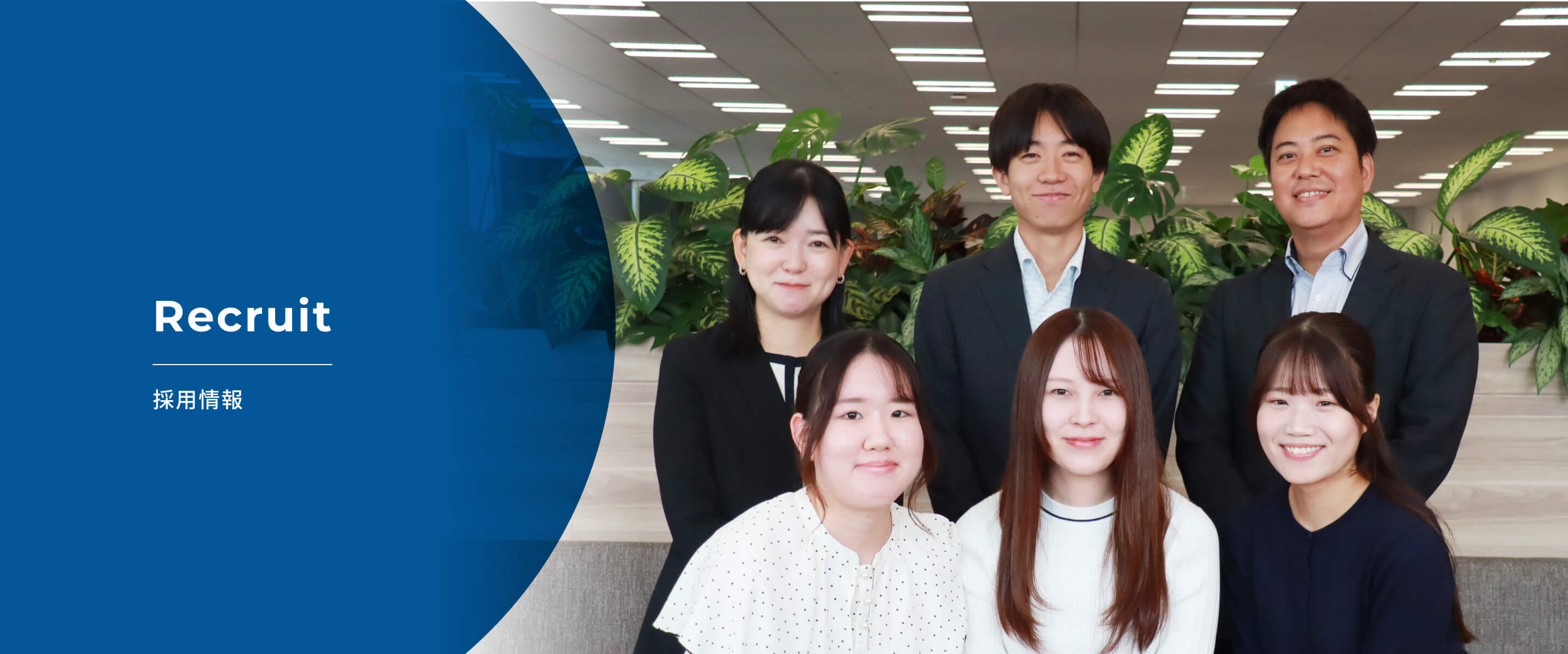 採用情報 メインビジュアル