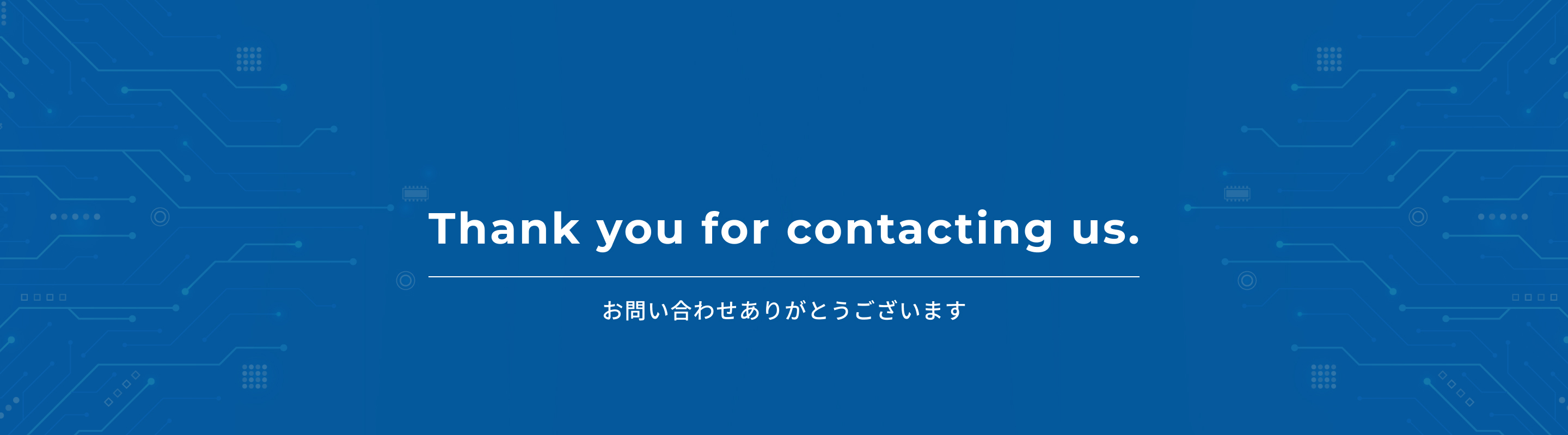 お問い合わせ完了 メインビジュアル