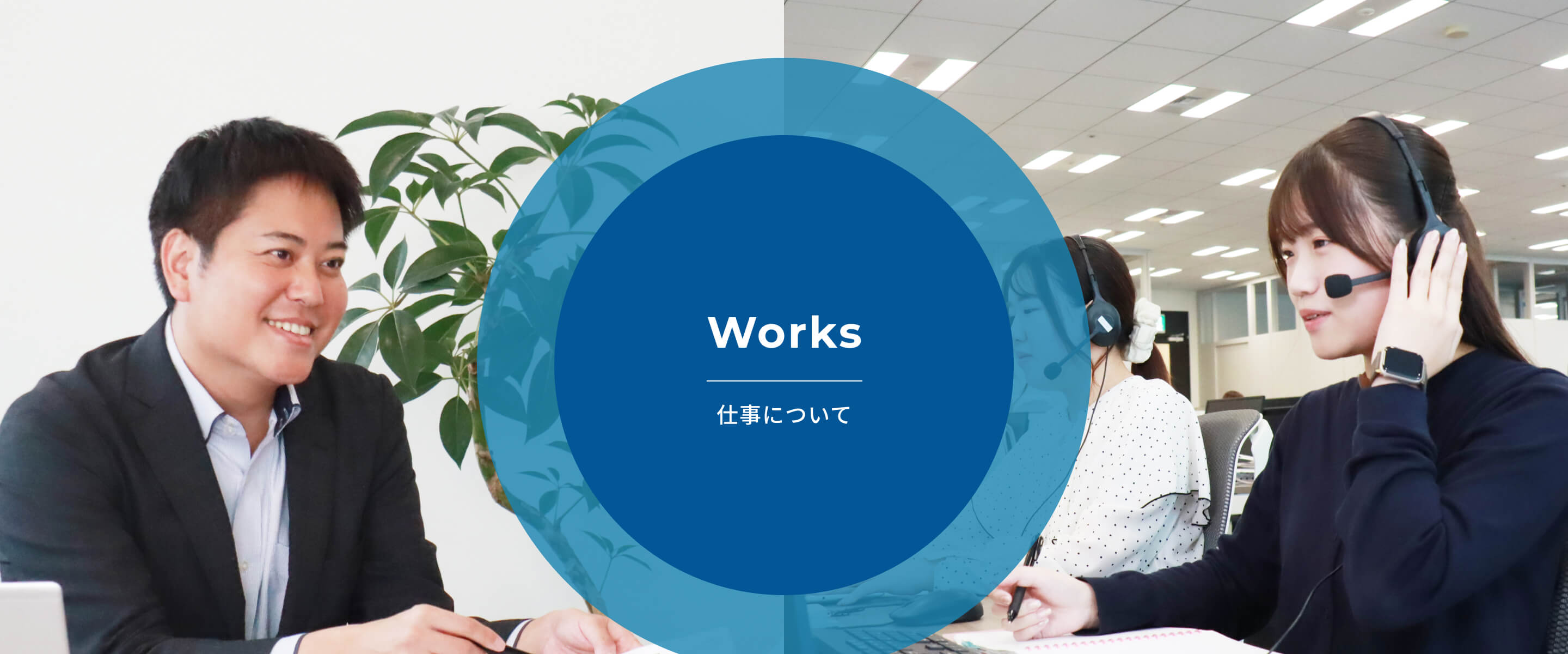 仕事を知る メインビジュアル